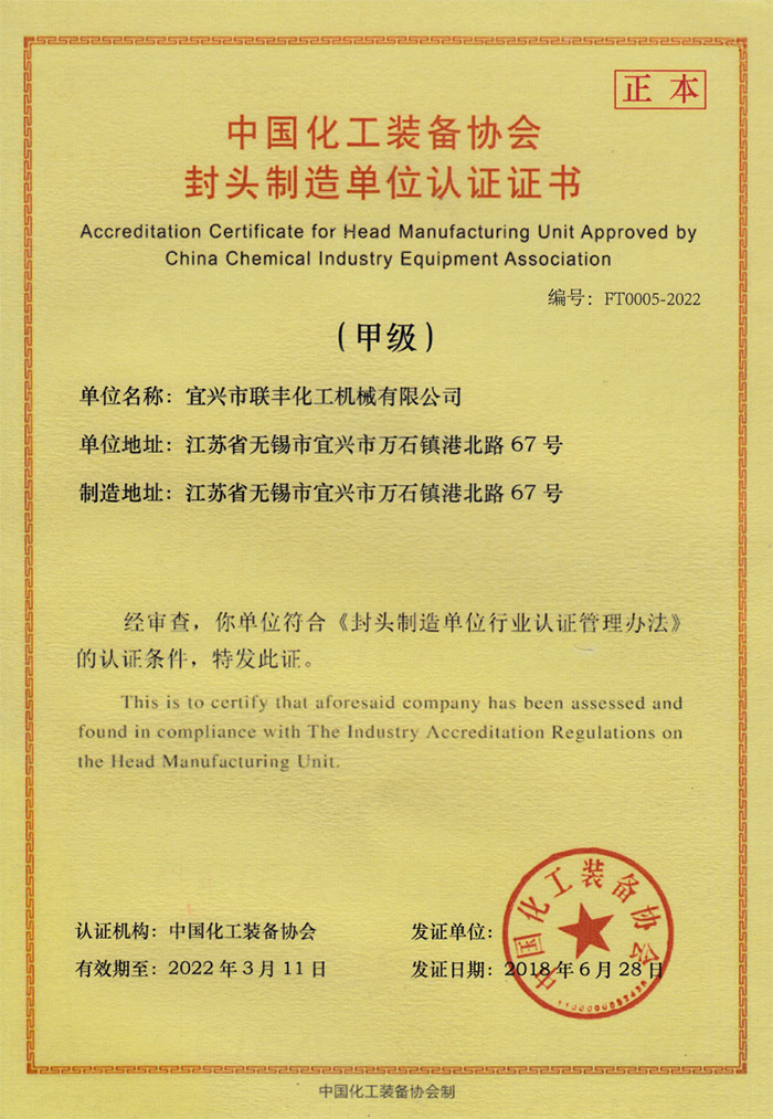 封頭制造單位認(rèn)證證書(shū)